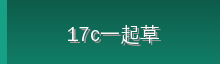 17c一起草 Logo